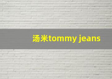 汤米tommy jeans